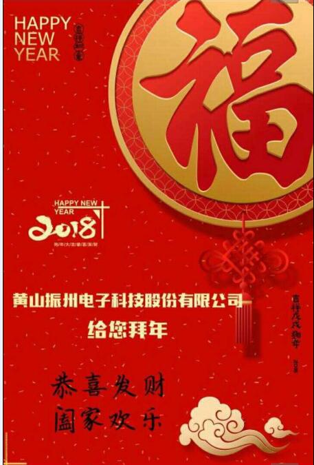 振州電子向大家拜年啦！