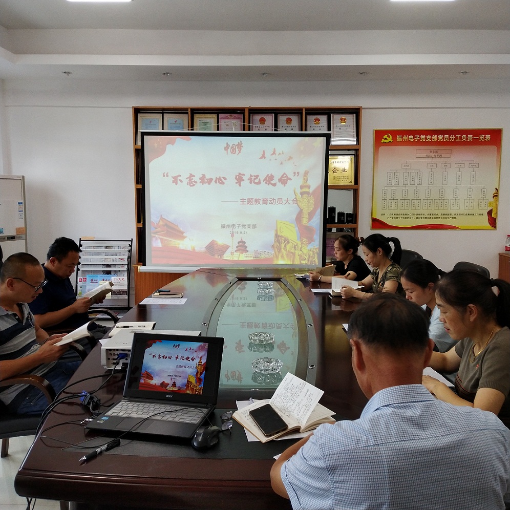 振州電子黨支部召開“不忘初心、牢記使命”主題教育動員會