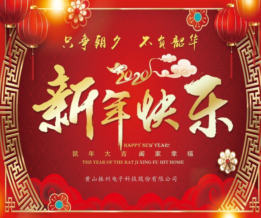 振州電子全體員工向大家拜年啦?。?！