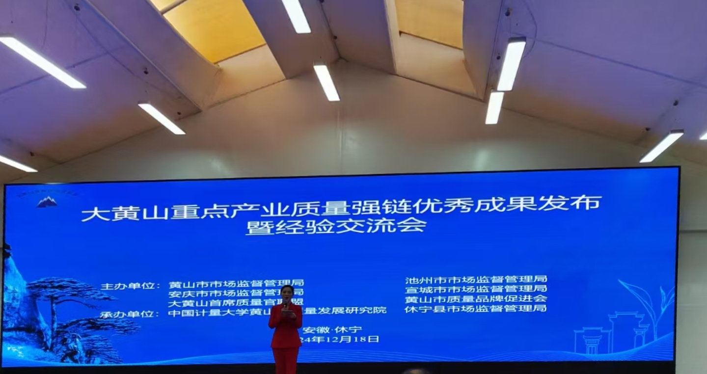 “鏈”動(dòng)發(fā)展！黃山振州質(zhì)量變革創(chuàng)新項(xiàng)目入選2024年大黃山重點(diǎn)產(chǎn)業(yè)質(zhì)量強(qiáng)鏈優(yōu)秀成果